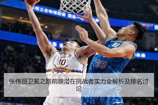 张伟丽卫冕之路前瞻潜在挑战者实力全解析及排名讨论