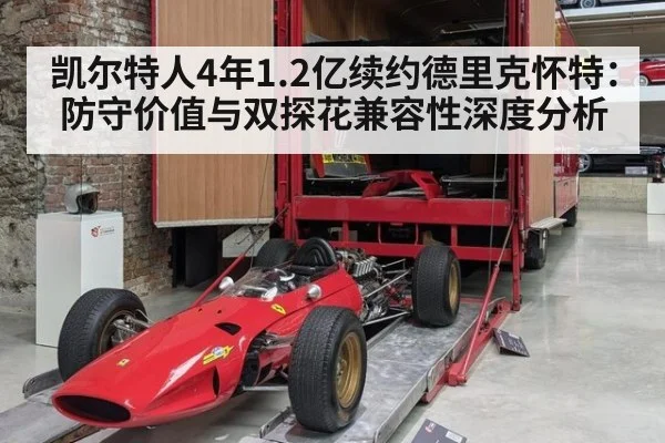 凯尔特人4年1.2亿续约德里克怀特：防守价值与双探花兼容性深度分析