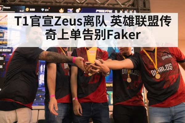 T1官宣Zeus离队 英雄联盟传奇上单告别Faker