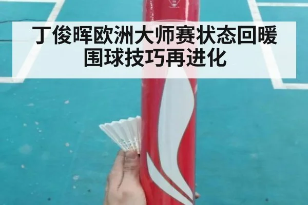 丁俊晖欧洲大师赛状态回暖 围球技巧再进化