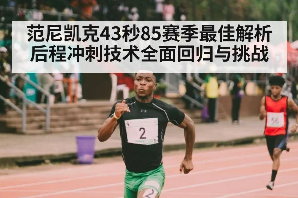 范尼凯克43秒85赛季最佳解析 后程冲刺技术全面回归与挑战