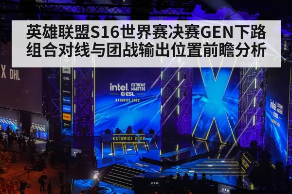 英雄联盟S16世界赛决赛GEN下路组合对线与团战输出位置前瞻分析