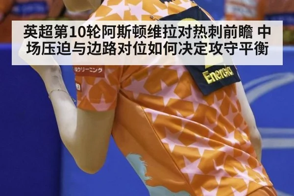 英超第10轮阿斯顿维拉对热刺前瞻 中场压迫与边路对位如何决定攻守平衡