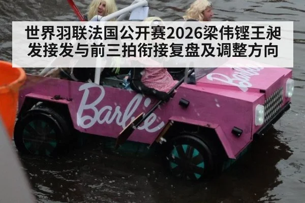 世界羽联法国公开赛2026梁伟铿王昶发接发与前三拍衔接复盘及调整方向